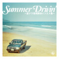 夏のドライブで聴きたい清涼感あふれるインスト楽曲26選／プレイリスト「SUMMER DRIVIN’～夏ドラ専用爽快インスト集～」公開