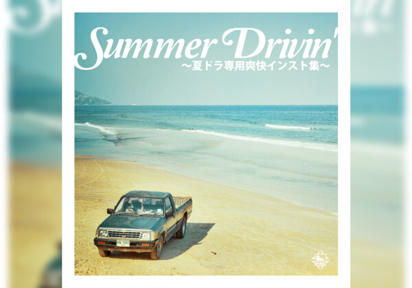 夏のドライブで聴きたい清涼感あふれるインスト楽曲26選／プレイリスト「SUMMER DRIVIN'～夏ドラ専用爽快インスト集～」公開