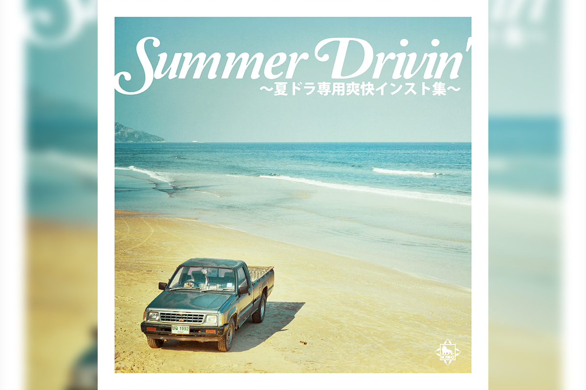 夏のドライブで聴きたい清涼感あふれるインスト楽曲26選／プレイリスト「SUMMER DRIVIN'～夏ドラ専用爽快インスト集～」公開