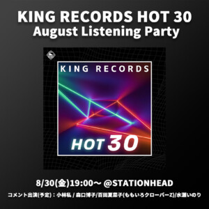 8月の人気曲30選をお届け／プレイリスト「KING RECORDS HOT 30」、Stationheadでのリスニングパーティーを開催