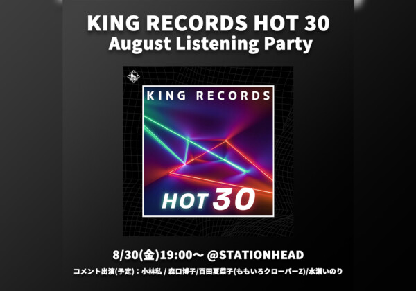 8月の人気曲30選をお届け／プレイリスト「KING RECORDS HOT 30」、Stationheadでのリスニングパーティーを開催