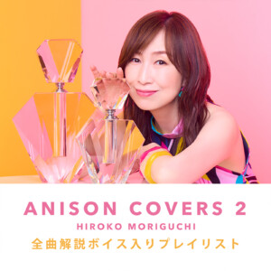 森口博子「ANISON COVERS 2」全曲解説ボイス入りプレイリスト公開