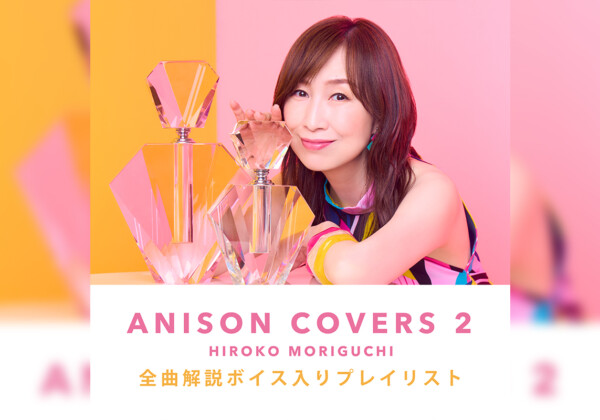 森口博子「ANISON COVERS 2」全曲解説ボイス入りプレイリスト公開