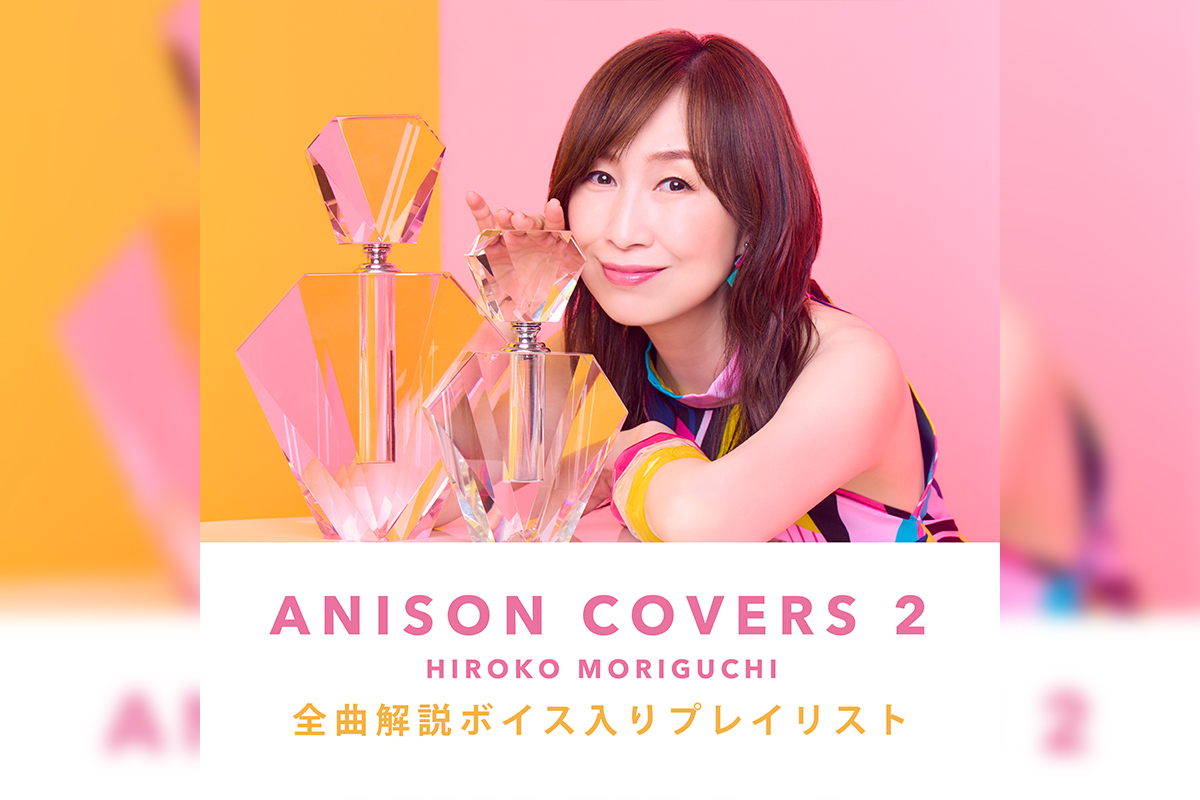 森口博子「ANISON COVERS 2」全曲解説ボイス入りプレイリスト公開