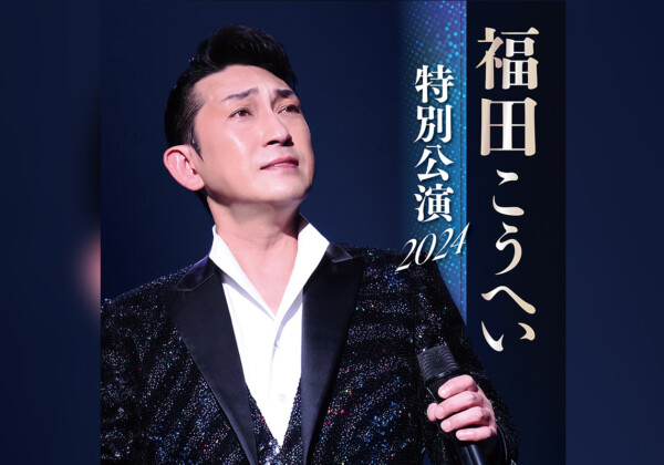 福田こうへい特別公演2024