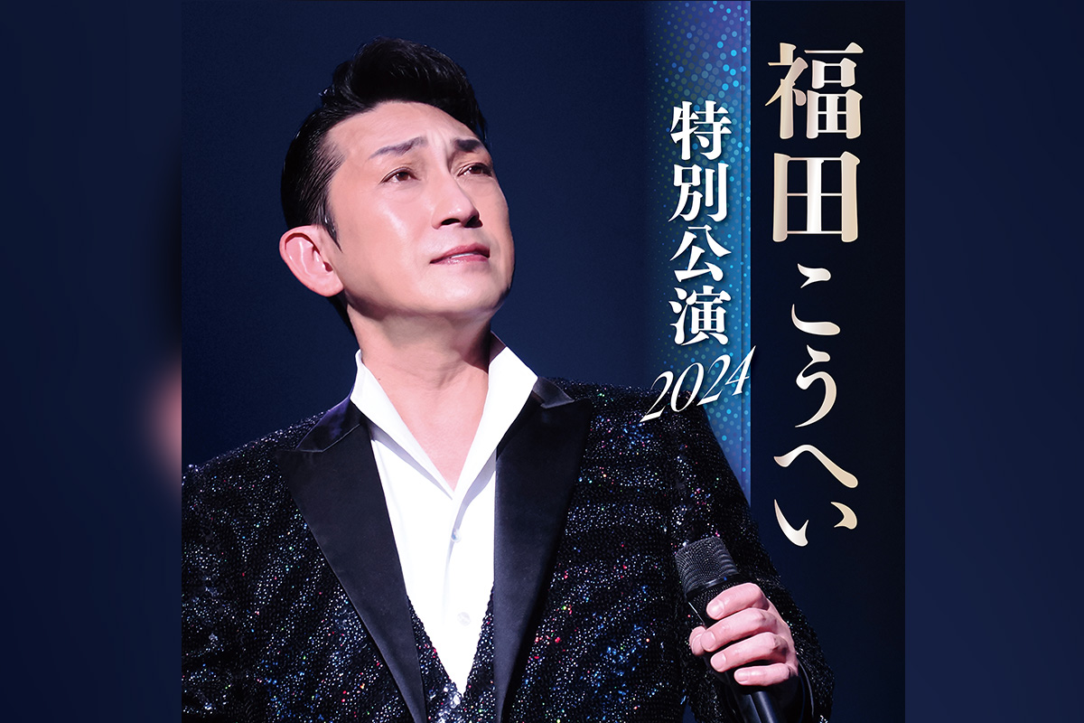 福田こうへい特別公演2024