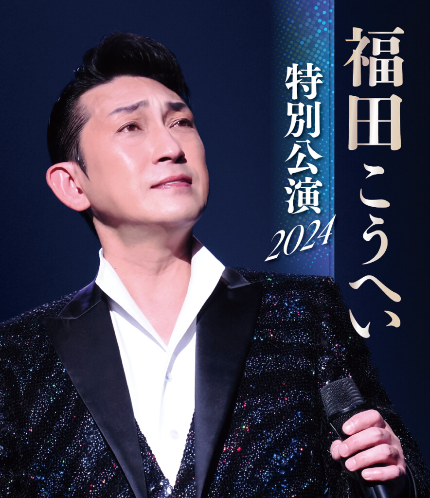 福田こうへい特別公演2024