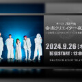 月蝕會議“第三回 月蝕會議 音楽クリエイター夜會”が 9月26日正午より12時間生配信決定