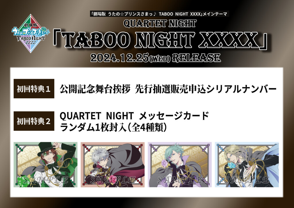 劇場版 うたの☆プリンスさまっ♪ TABOO NIGHT XXXX特典