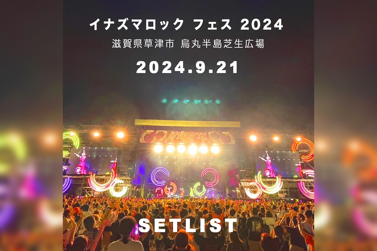 ももいろクローバーZ イナズマロック フェス2024 セトリプレイリスト公開 – KING RECORDS TODAY