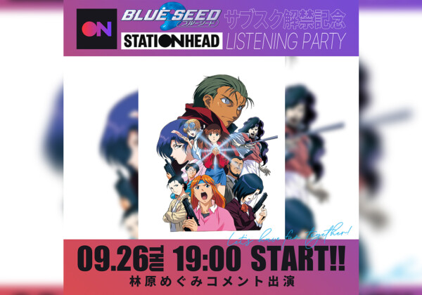 アニメ『BLUE SEED』放送30周年／関連楽曲サブスク解禁記念リスニングパーティー開催決定／林原めぐみコメント出演