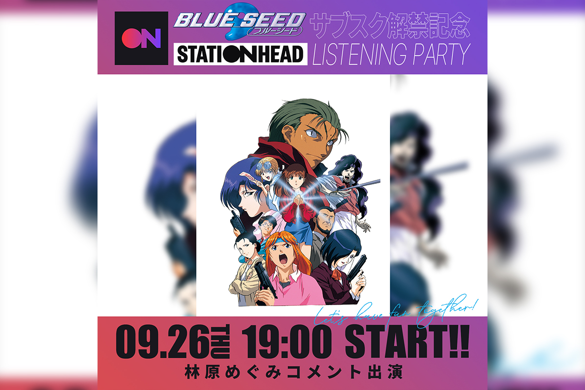 アニメ『BLUE SEED』放送30周年／関連楽曲サブスク解禁記念リスニングパーティー開催決定／林原めぐみコメント出演