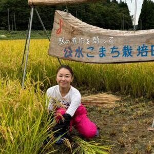 岩本公水「公水(くみ)こまち」