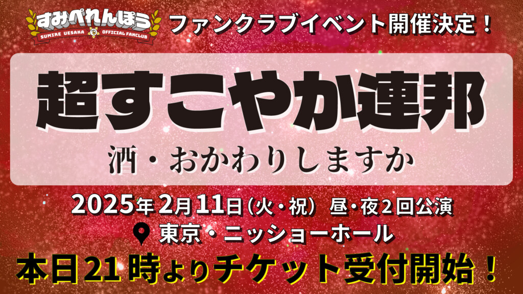 超すこやか連邦 酒・おかわりしますか