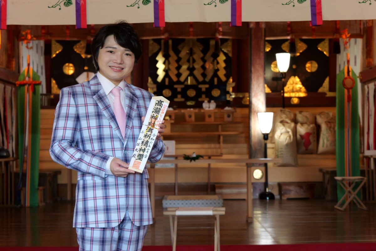 小山雄大 髙瀧神社ヒット祈願