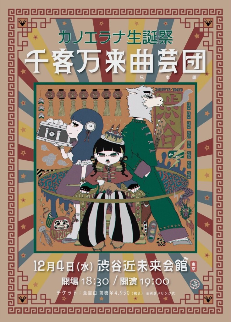 カノエラナ生誕祭「千客万来曲芸団」