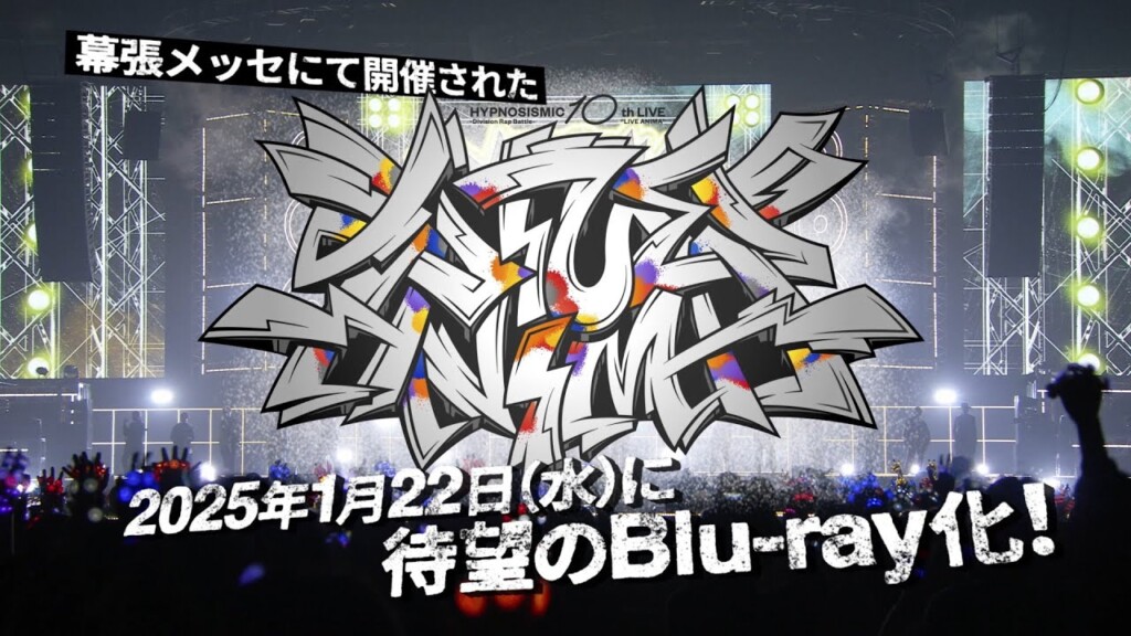 『ヒプノシスマイク -Division Rap Battle- 10th LIVE ≪LIVE ANIMA≫』Blu-ray 