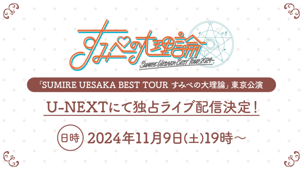 SUMIRE UESAKA BEST TOUR 2024 すみぺの大理論