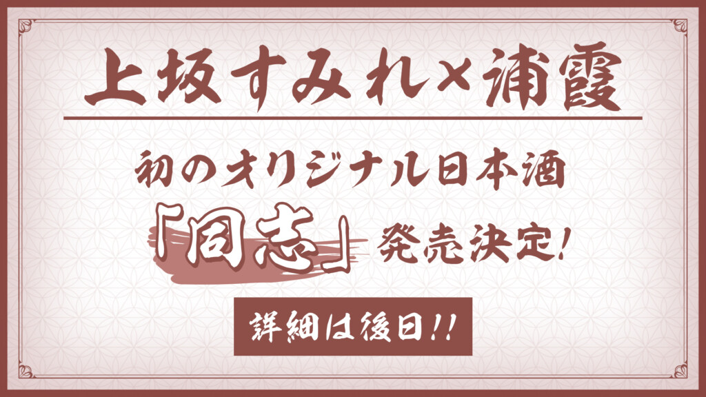 上坂すみれ×浦霞のオリジナル日本酒「同志」