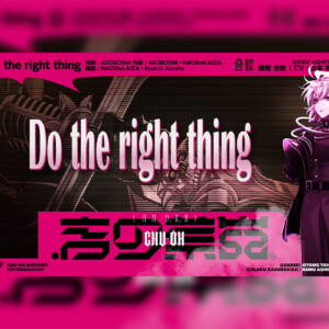 碧棺合歓「Do the right thing」