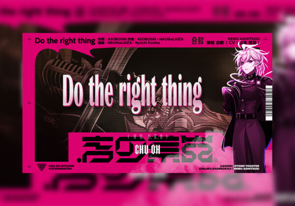 碧棺合歓「Do the right thing」