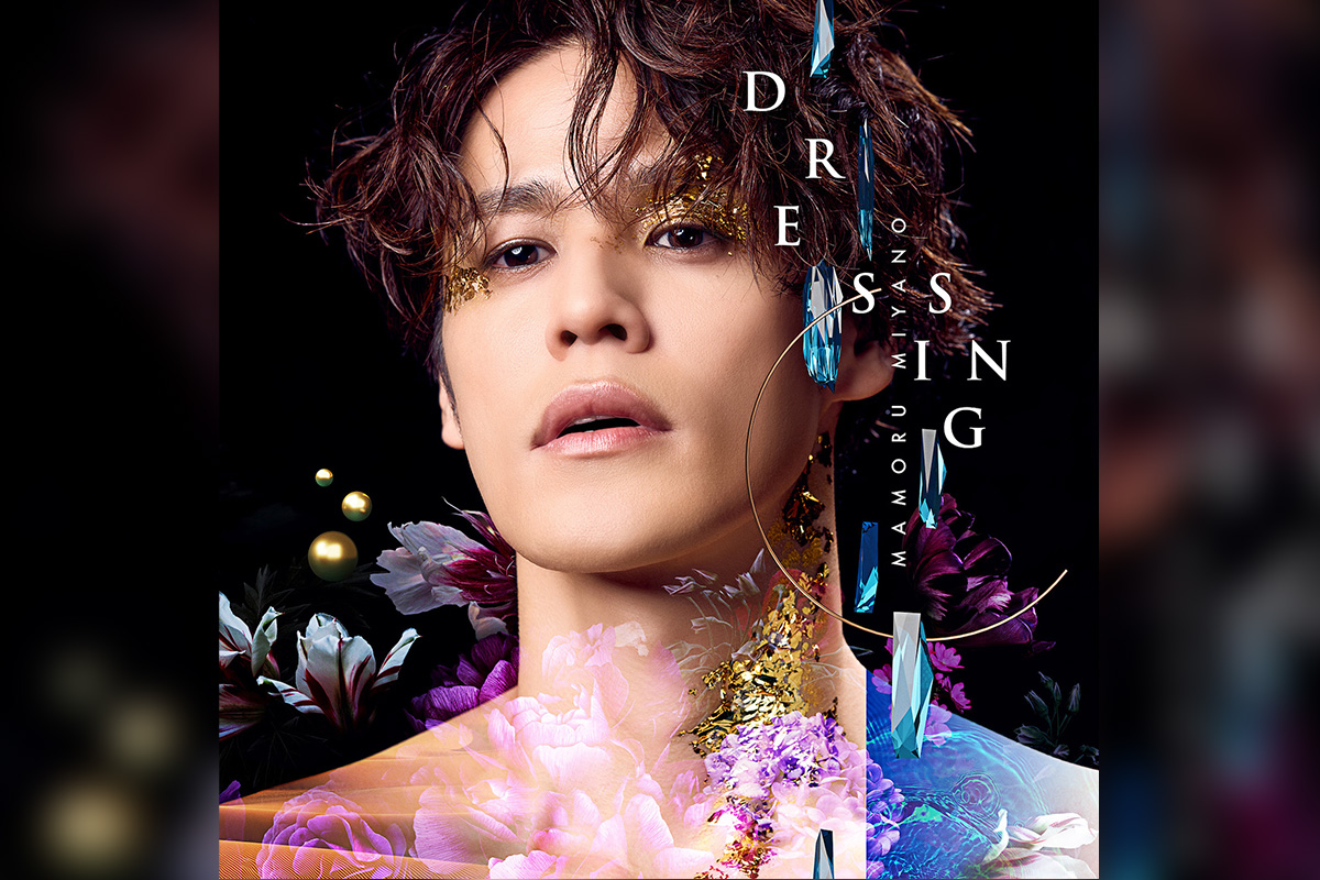 宮野真守『DRESSING』