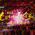 『第8回　ももいろ歌合戦』、12月31日午後2時から「ABEMA」で無料生放送決定 / 第1弾出場者を発表 / デビュー25周年の後藤真希、AKB48卒業後初の大晦日を迎える柏木由紀が初登場