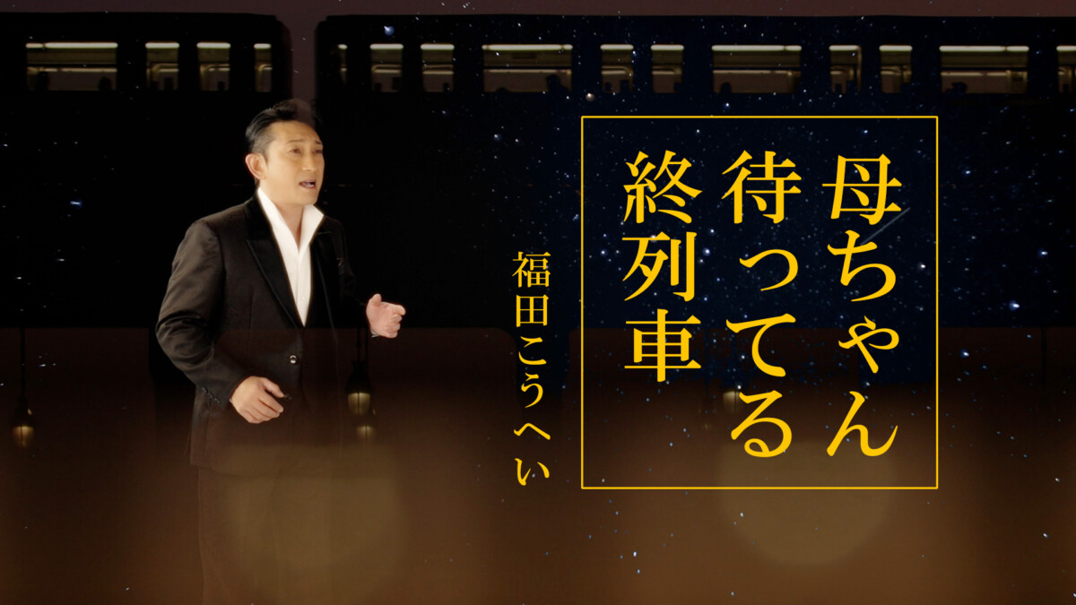 福田こうへい_母ちゃん待ってる終列車