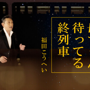 福田こうへい_母ちゃん待ってる終列車