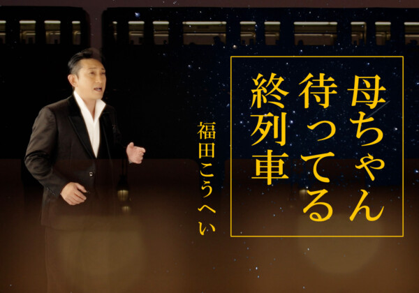 福田こうへい_母ちゃん待ってる終列車