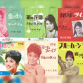 仲宗根美樹、アーカイブ配信第1弾「川は流れる」ほか1961～64年発売シングル49作品を配信