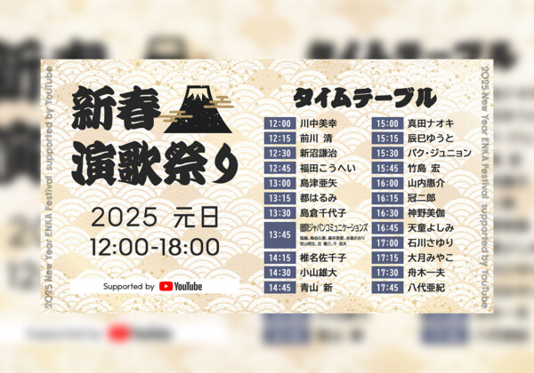 総勢29組の演歌歌手が元旦を盛り上げる「新春演歌祭り2025 supported by YouTube」開催決定