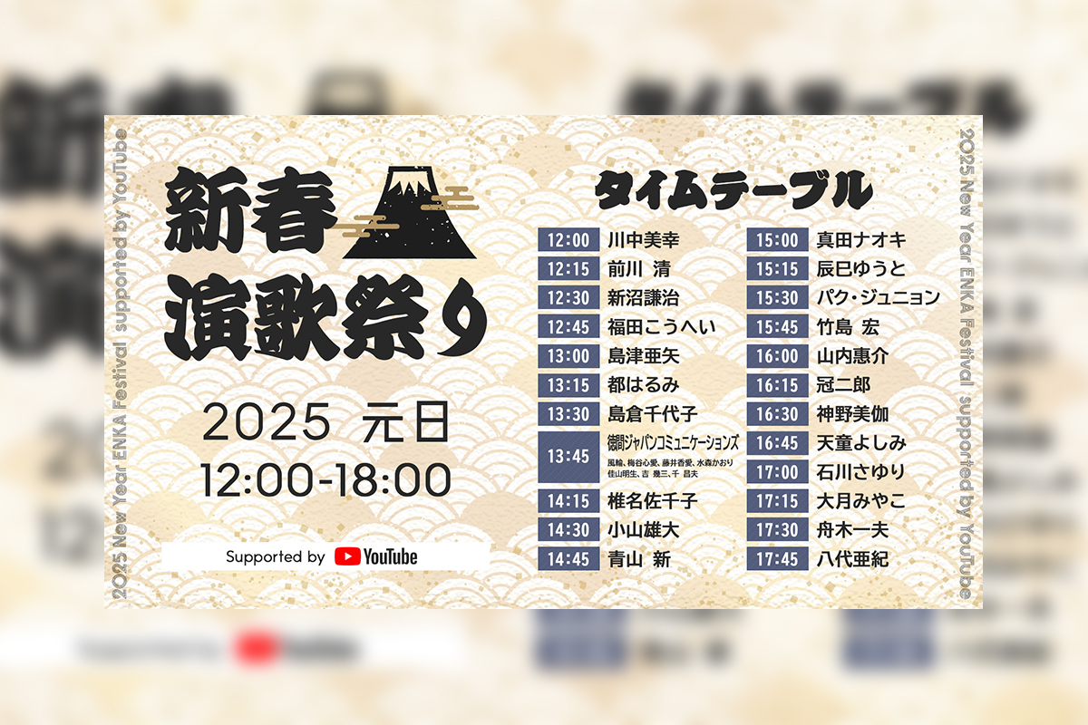 総勢29組の演歌歌手が元旦を盛り上げる「新春演歌祭り2025 supported by YouTube」開催決定