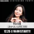 中山美穂 Stationheadリスニングパーティー開催決定