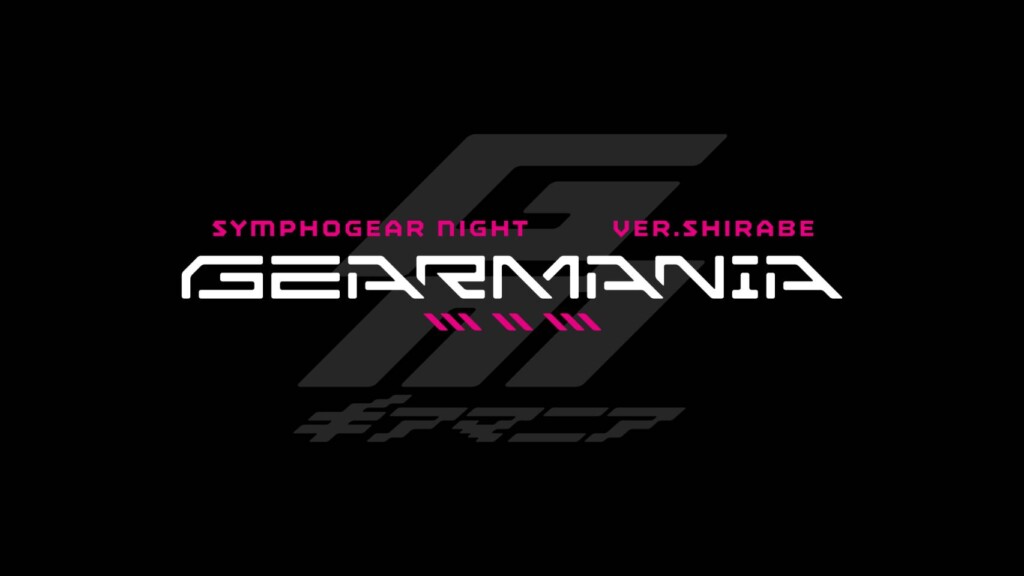 「SYMPHOGEAR NIGHT -GEARMANIA- ver.SHIRABE」