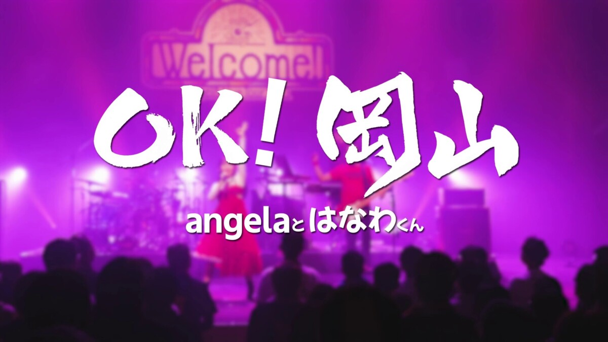 angelaとはなわくん「OK! 岡山」