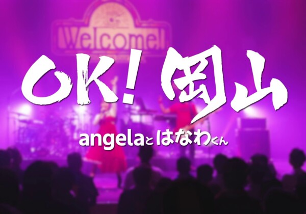 angelaとはなわくん「OK! 岡山」