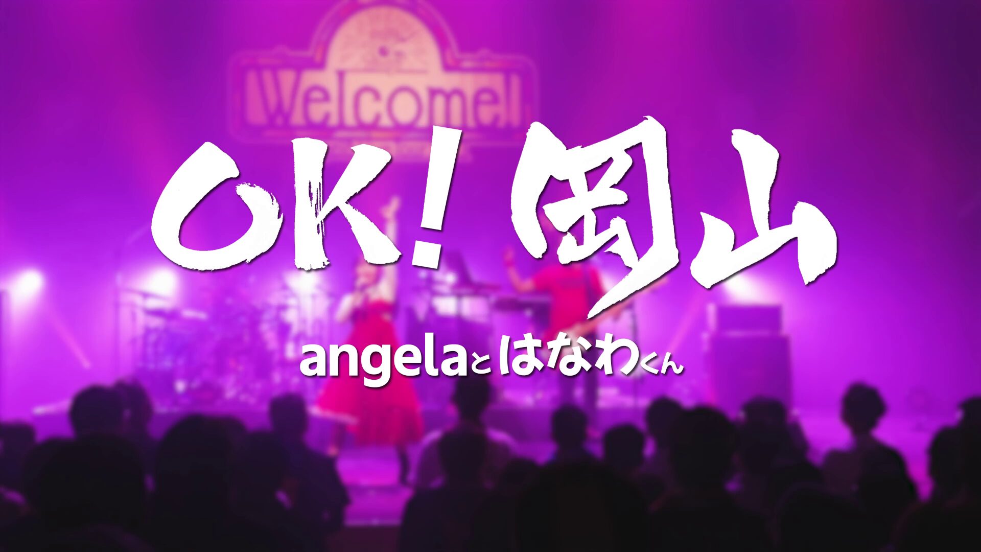 angela ご当地ソングの名手はなわ氏を迎えた「OK! 岡山」Music Clip 