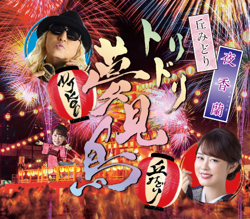 「夜香蘭【お祭盤】」