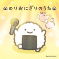 よこみぞゆりの「なんでもいきもの」キャラクターソング『のりおにぎりのうた』配信リリース決定
