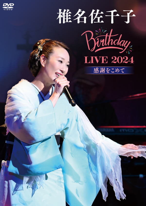 『椎名佐千子 Birthday LIVE 2024 -感謝をこめて-』