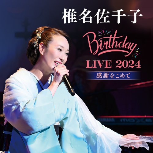 『椎名佐千子 Birthday LIVE 2024 -感謝をこめて-』