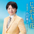 恩返しを誓う決意の歌  22歳の演歌歌手・小山雄大の2ndシングル『じゃがいもの花』レビュー