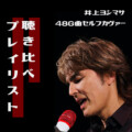 聴き比べ!井上ヨシマサ48G曲セルフカヴァープレイリスト公開