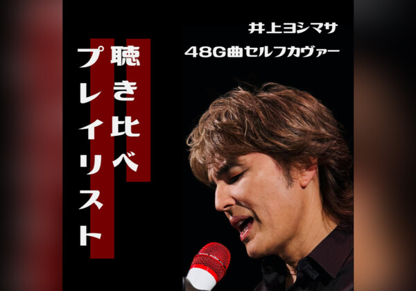 聴き比べ！井上ヨシマサ48G曲セルフカヴァープレイリスト公開