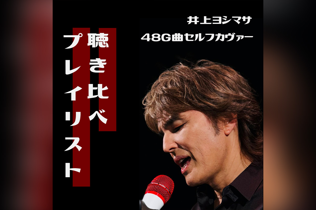 聴き比べ！井上ヨシマサ48G曲セルフカヴァープレイリスト公開