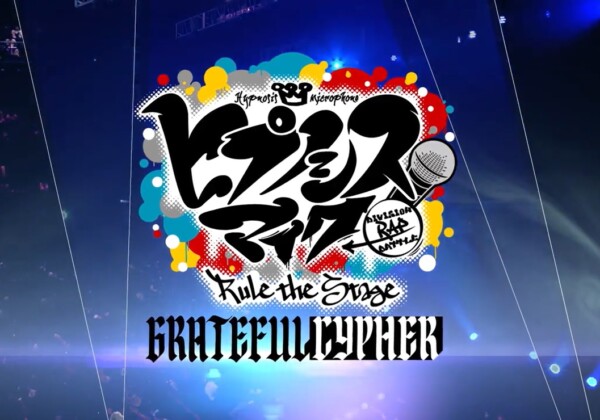 ヒプノシスマイク -Division Rap Battle-』 Rule the Stage -Grateful Cypher-