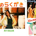 黒木真由美、ギャル、キャンティの作品がサブスク解禁!黒木真由美デビュー50周年を迎えての本人コメントも到着