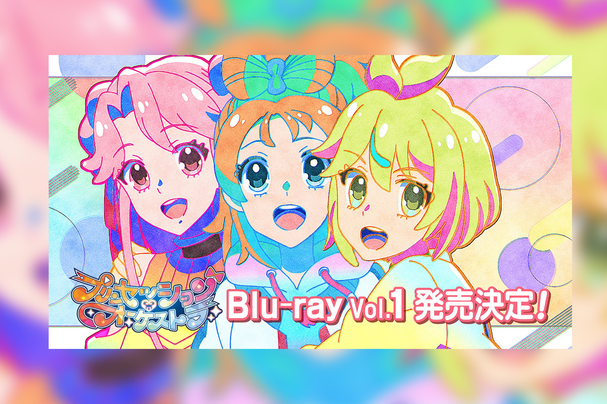 プリンセッション・オーケストラBlu-ray Vol.1