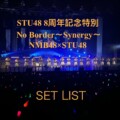 STU48 8周年記念対バンライブ No Border〜Synergy〜 を開催 / 2部 STU48 × NMB48セットリストプレイリストを公開